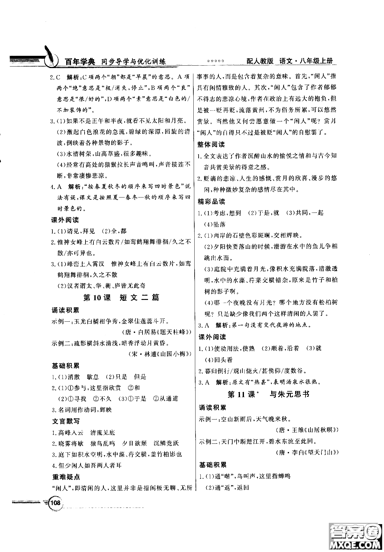 百年學(xué)典2018同步導(dǎo)學(xué)與優(yōu)化訓(xùn)練語文八年級上冊人教版參考答案