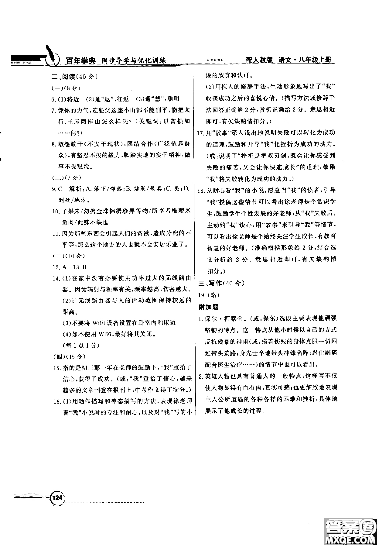 百年學(xué)典2018同步導(dǎo)學(xué)與優(yōu)化訓(xùn)練語文八年級上冊人教版參考答案