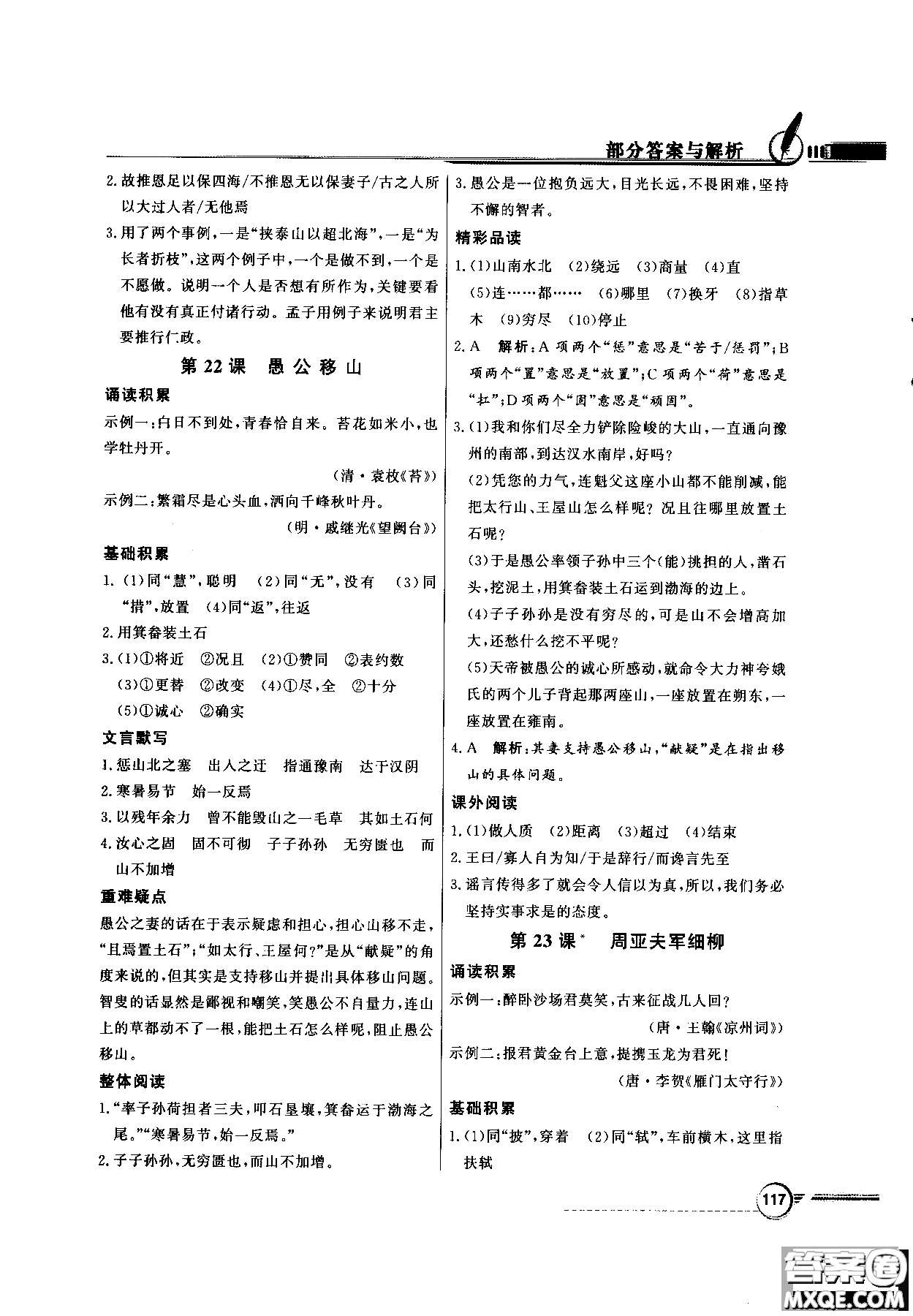 百年學(xué)典2018同步導(dǎo)學(xué)與優(yōu)化訓(xùn)練語文八年級上冊人教版參考答案