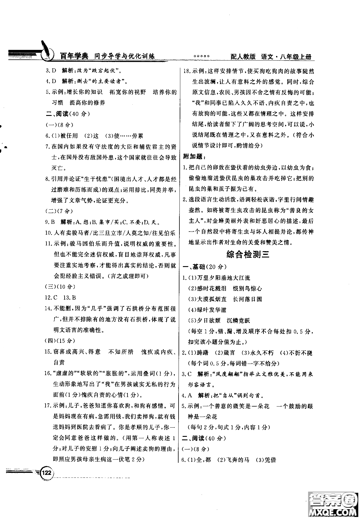 百年學(xué)典2018同步導(dǎo)學(xué)與優(yōu)化訓(xùn)練語文八年級上冊人教版參考答案