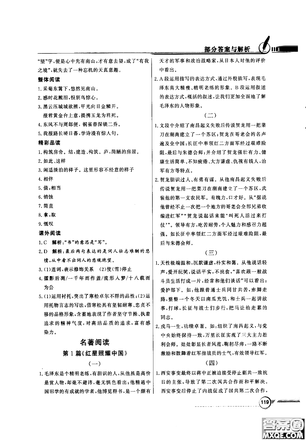 百年學(xué)典2018同步導(dǎo)學(xué)與優(yōu)化訓(xùn)練語文八年級上冊人教版參考答案