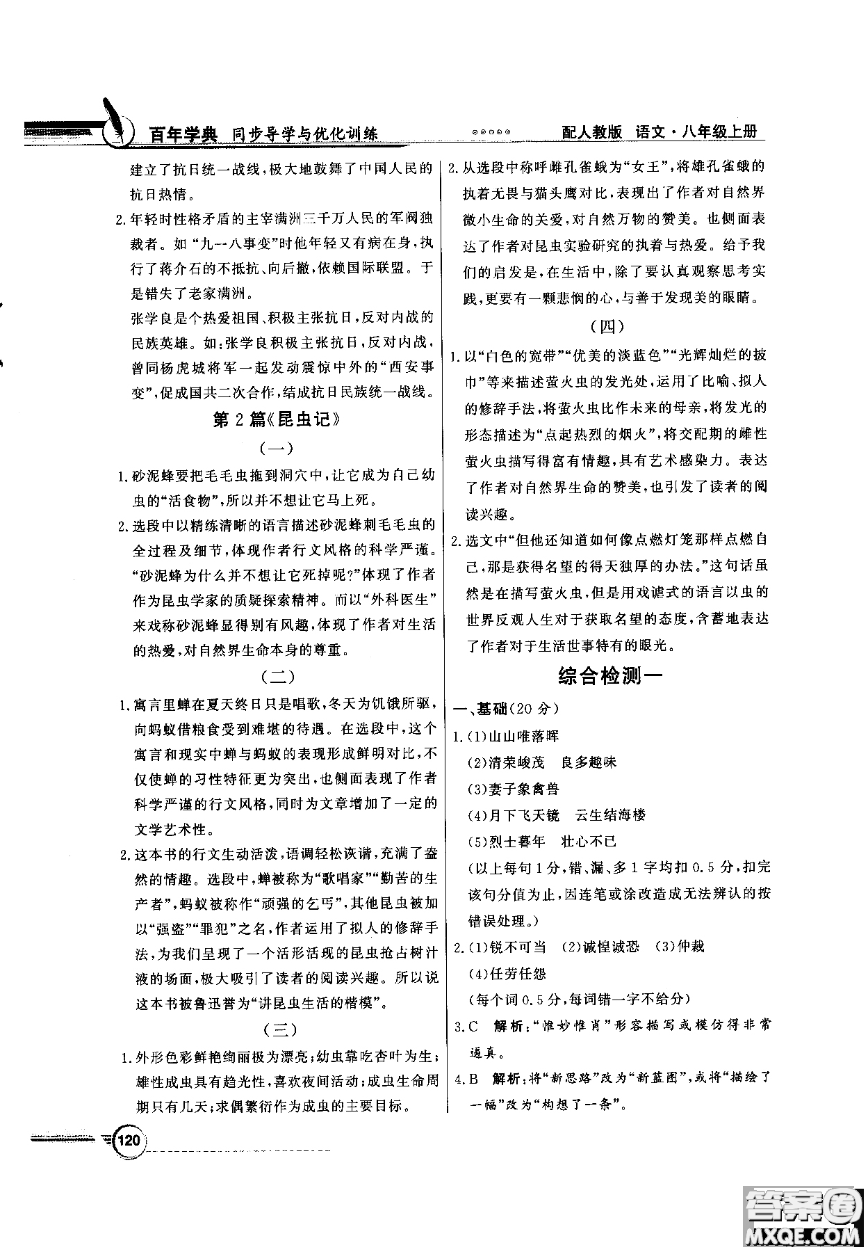 百年學(xué)典2018同步導(dǎo)學(xué)與優(yōu)化訓(xùn)練語文八年級上冊人教版參考答案