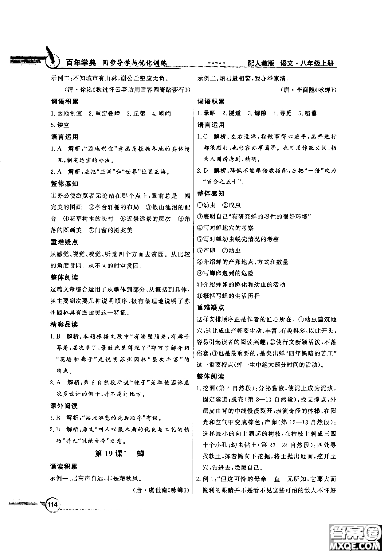 百年學(xué)典2018同步導(dǎo)學(xué)與優(yōu)化訓(xùn)練語文八年級上冊人教版參考答案