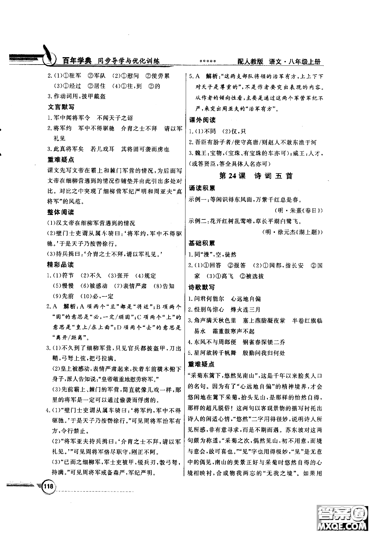 百年學(xué)典2018同步導(dǎo)學(xué)與優(yōu)化訓(xùn)練語文八年級上冊人教版參考答案