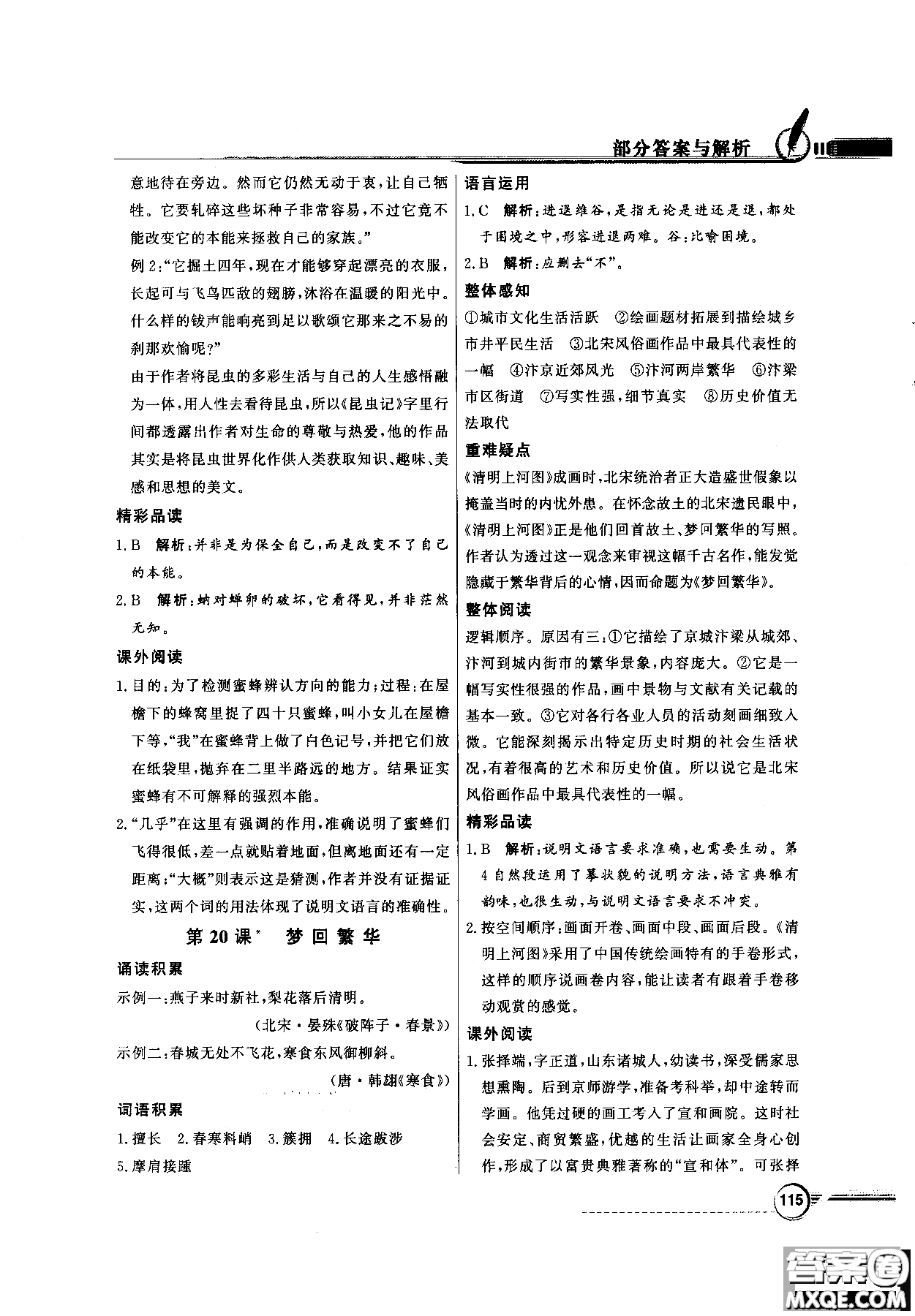 百年學(xué)典2018同步導(dǎo)學(xué)與優(yōu)化訓(xùn)練語文八年級上冊人教版參考答案