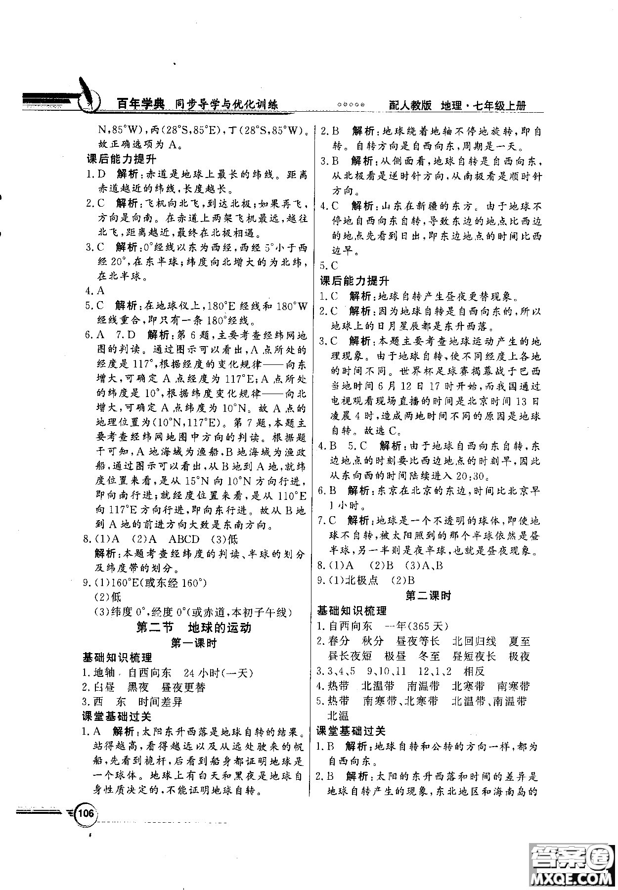 百年學典人教版2018同步導學與優(yōu)化訓練地理七年級上冊參考答案