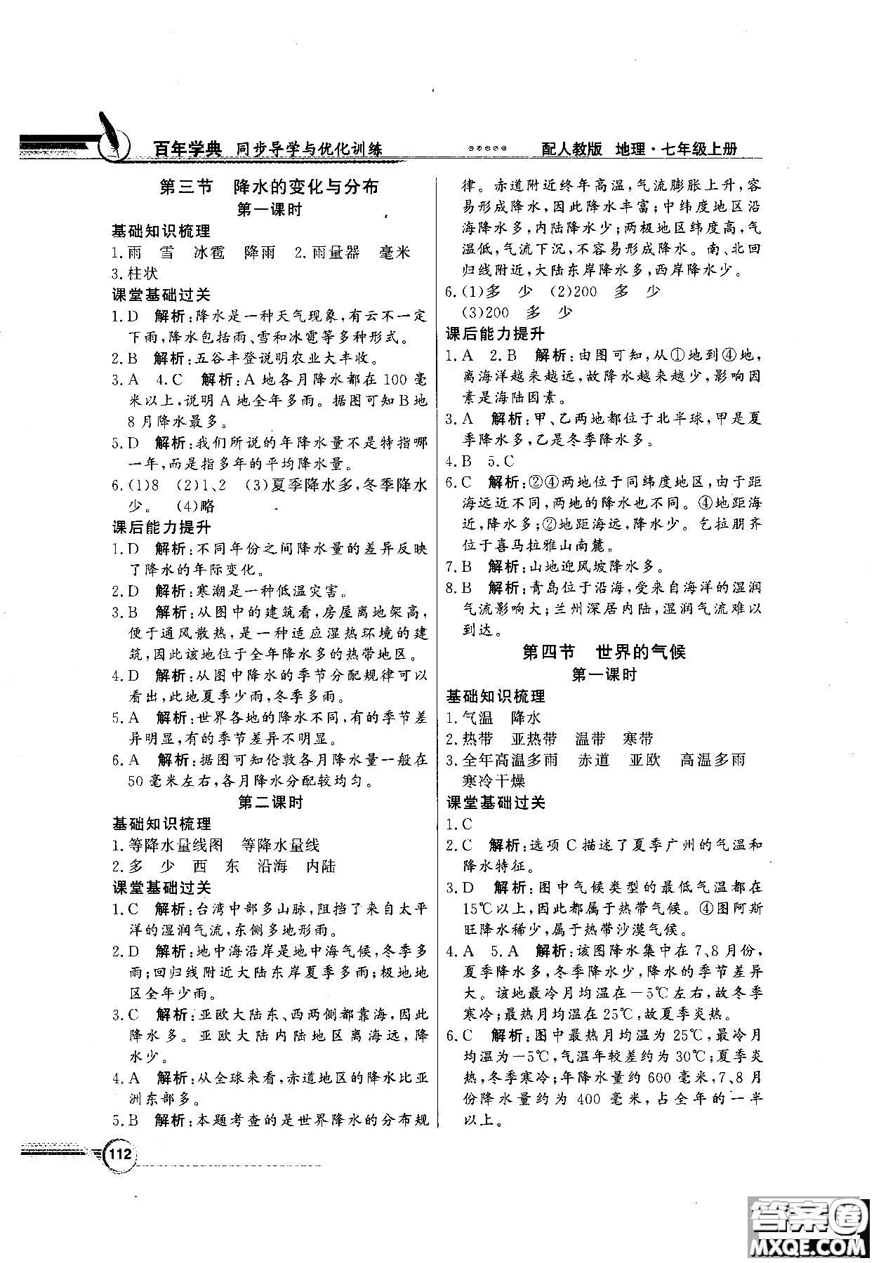 百年學典人教版2018同步導學與優(yōu)化訓練地理七年級上冊參考答案