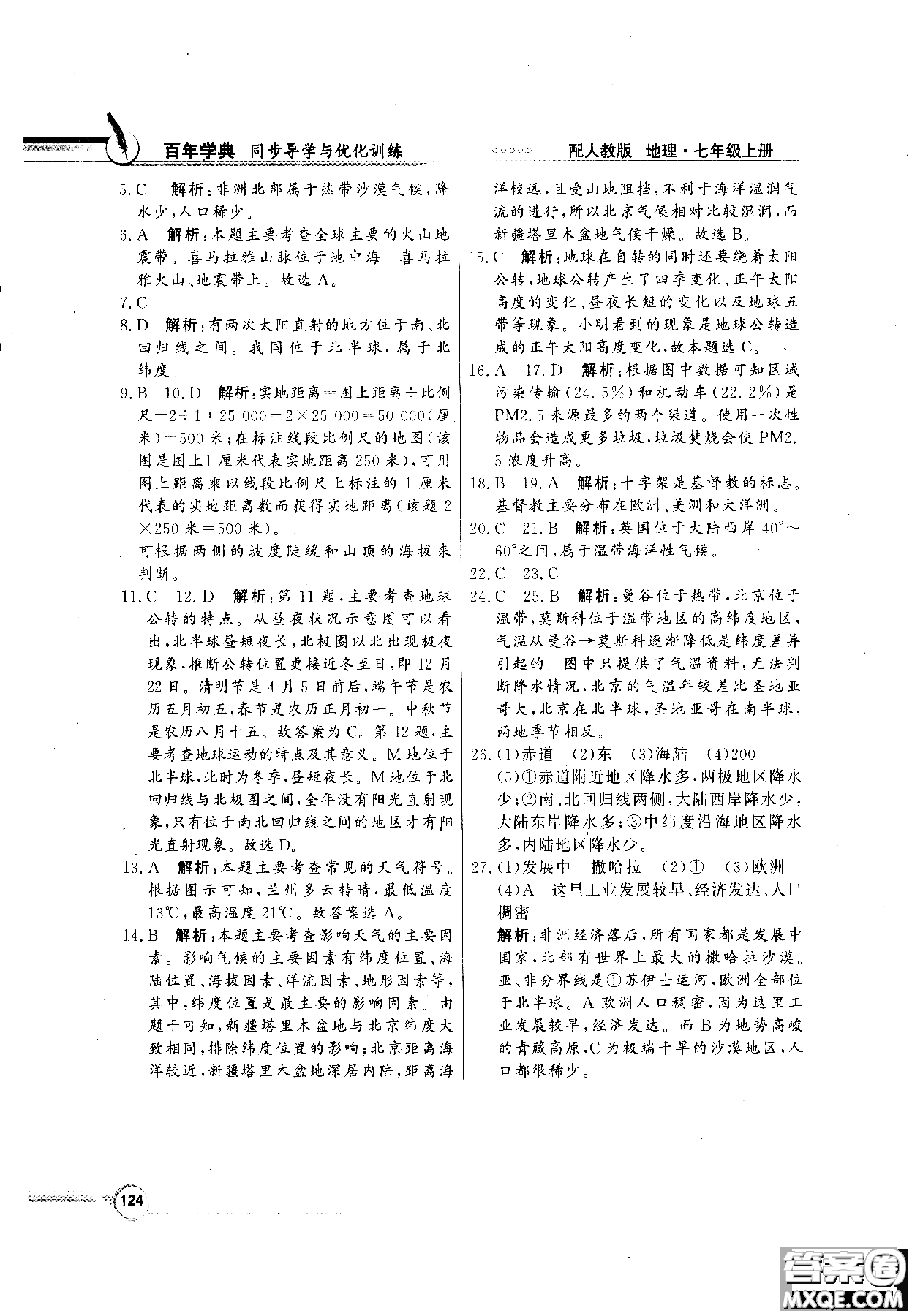 百年學典人教版2018同步導學與優(yōu)化訓練地理七年級上冊參考答案