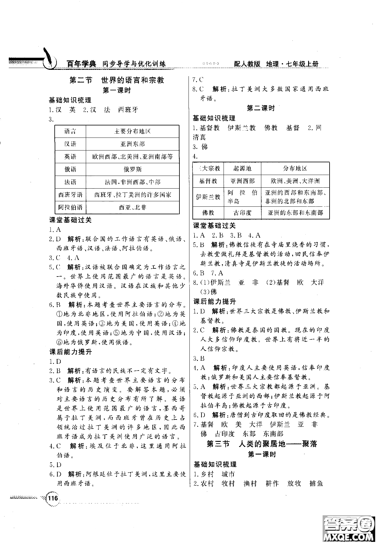 百年學典人教版2018同步導學與優(yōu)化訓練地理七年級上冊參考答案