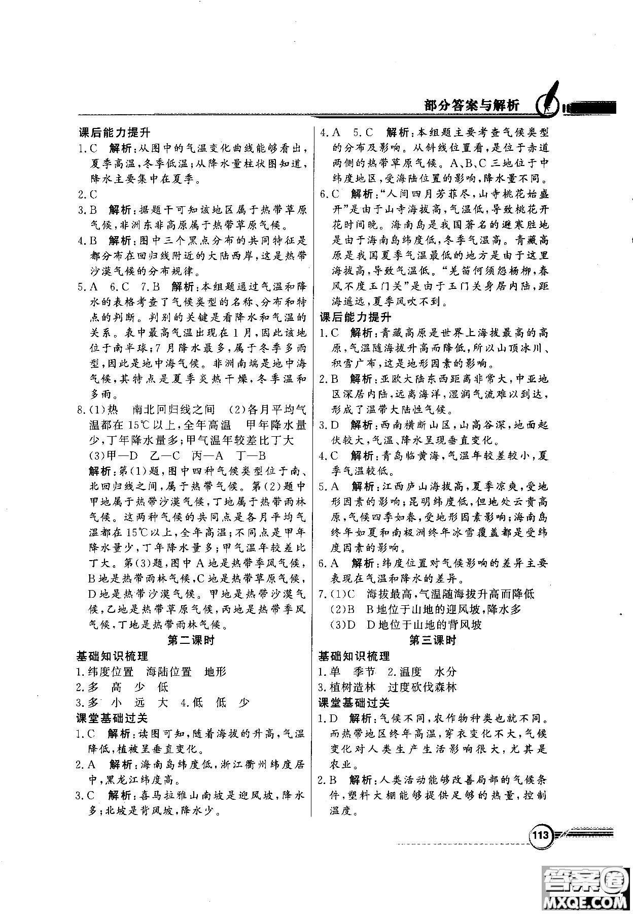 百年學典人教版2018同步導學與優(yōu)化訓練地理七年級上冊參考答案