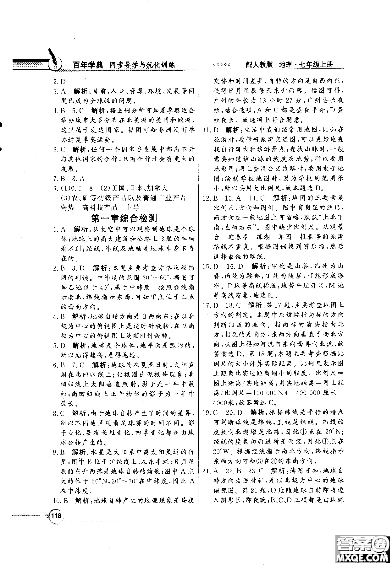 百年學典人教版2018同步導學與優(yōu)化訓練地理七年級上冊參考答案