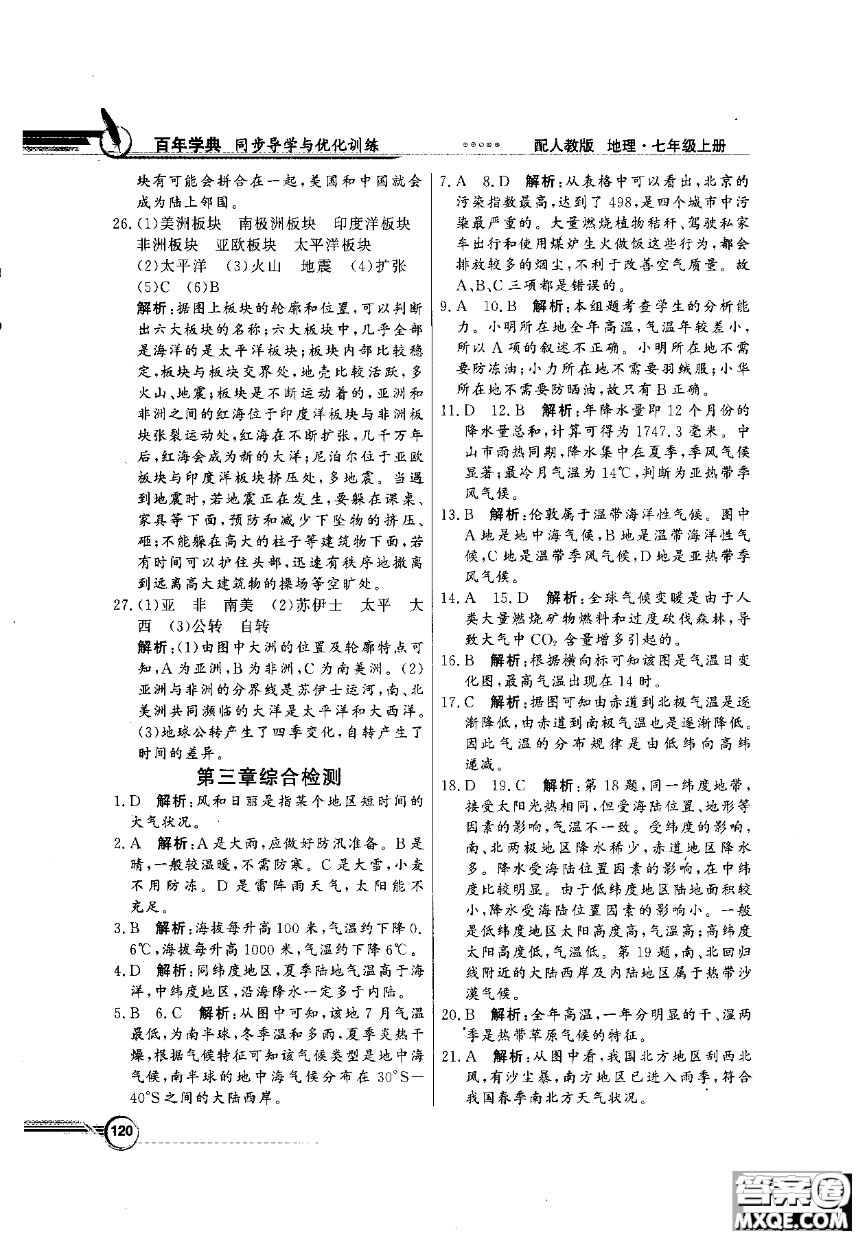 百年學典人教版2018同步導學與優(yōu)化訓練地理七年級上冊參考答案
