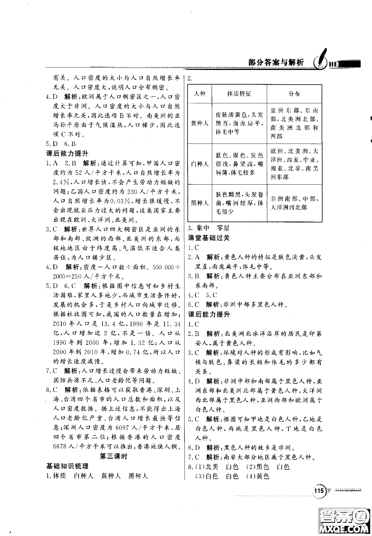 百年學典人教版2018同步導學與優(yōu)化訓練地理七年級上冊參考答案