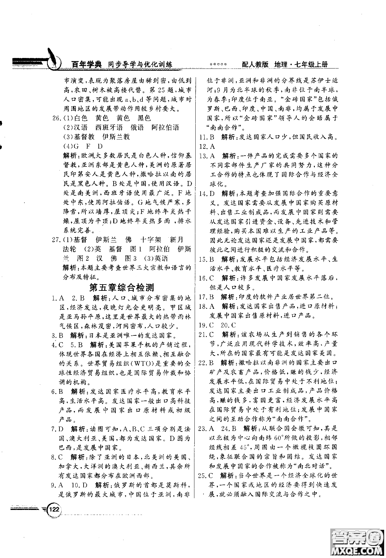 百年學典人教版2018同步導學與優(yōu)化訓練地理七年級上冊參考答案