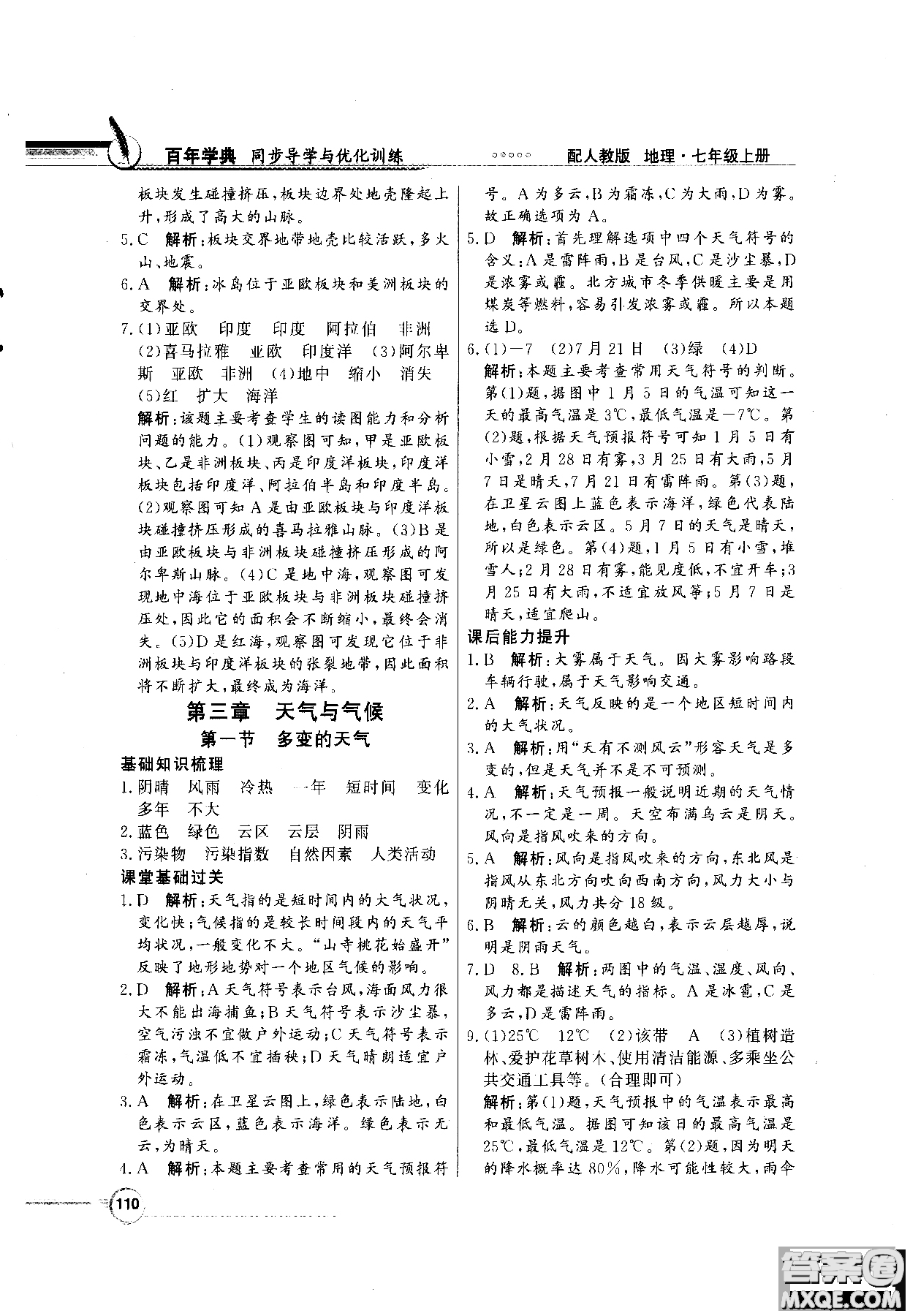 百年學典人教版2018同步導學與優(yōu)化訓練地理七年級上冊參考答案