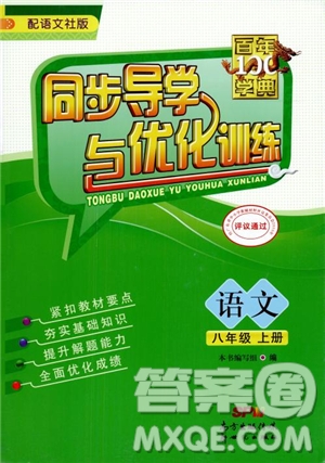 2018百年學(xué)典同步導(dǎo)學(xué)與優(yōu)化訓(xùn)練語(yǔ)文八年級(jí)上冊(cè)語(yǔ)文社版YW參考答案