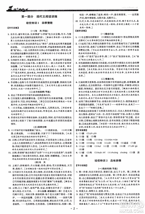 2018新版優(yōu)+攻略七年級(jí)語文上人教版參考答案
