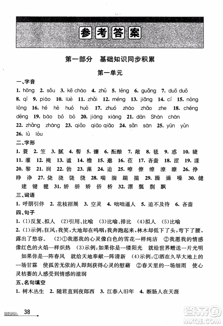 2018新版優(yōu)+攻略七年級(jí)語文上人教版參考答案
