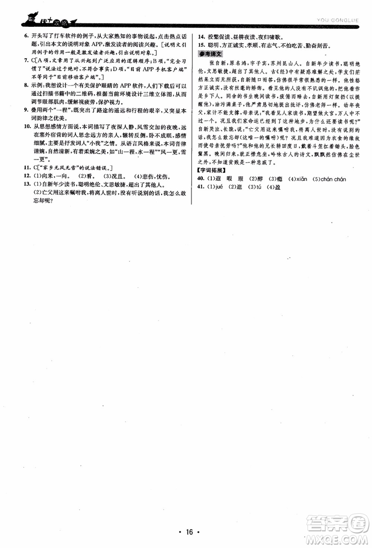 2018新版優(yōu)+攻略七年級(jí)語文上人教版參考答案