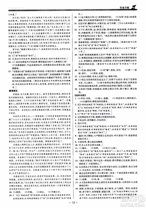 2018版優(yōu)+攻略九年級語文全一冊人教版銜接中考版參考答案