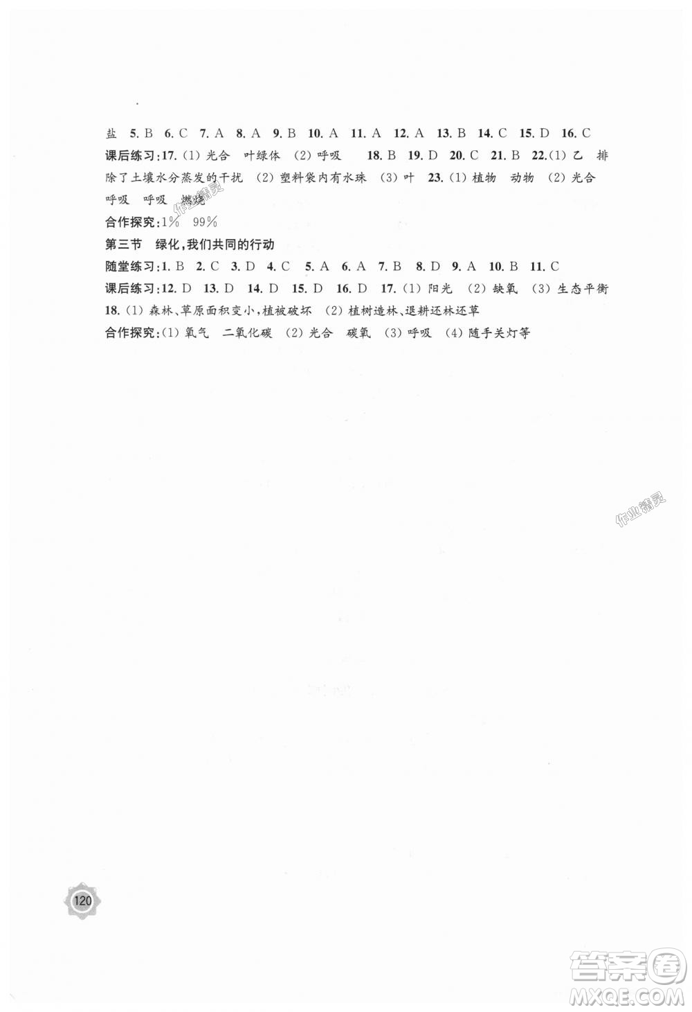2018年學習與評價生物學7年級上冊蘇教版參考答案
