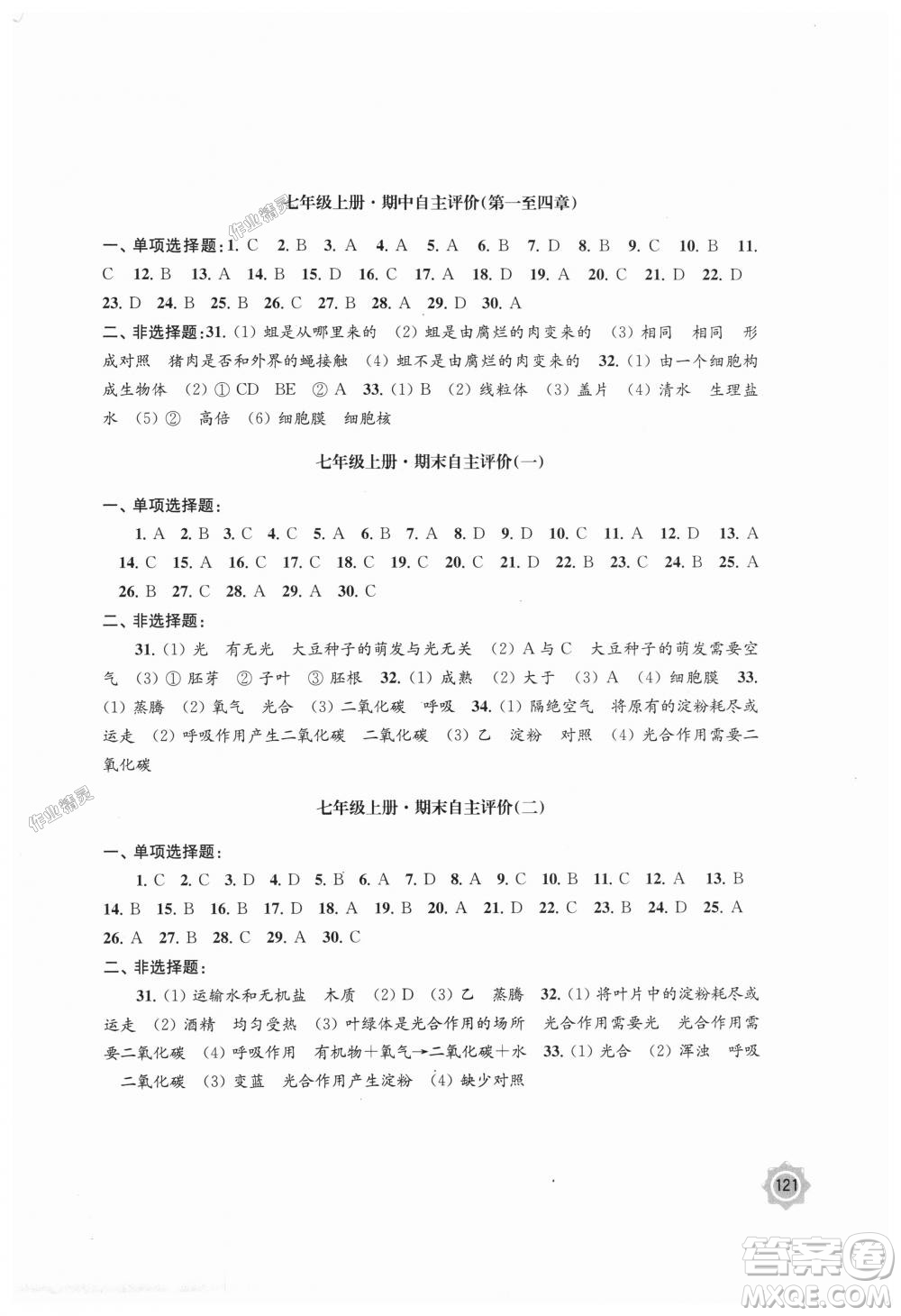 2018年學習與評價生物學7年級上冊蘇教版參考答案