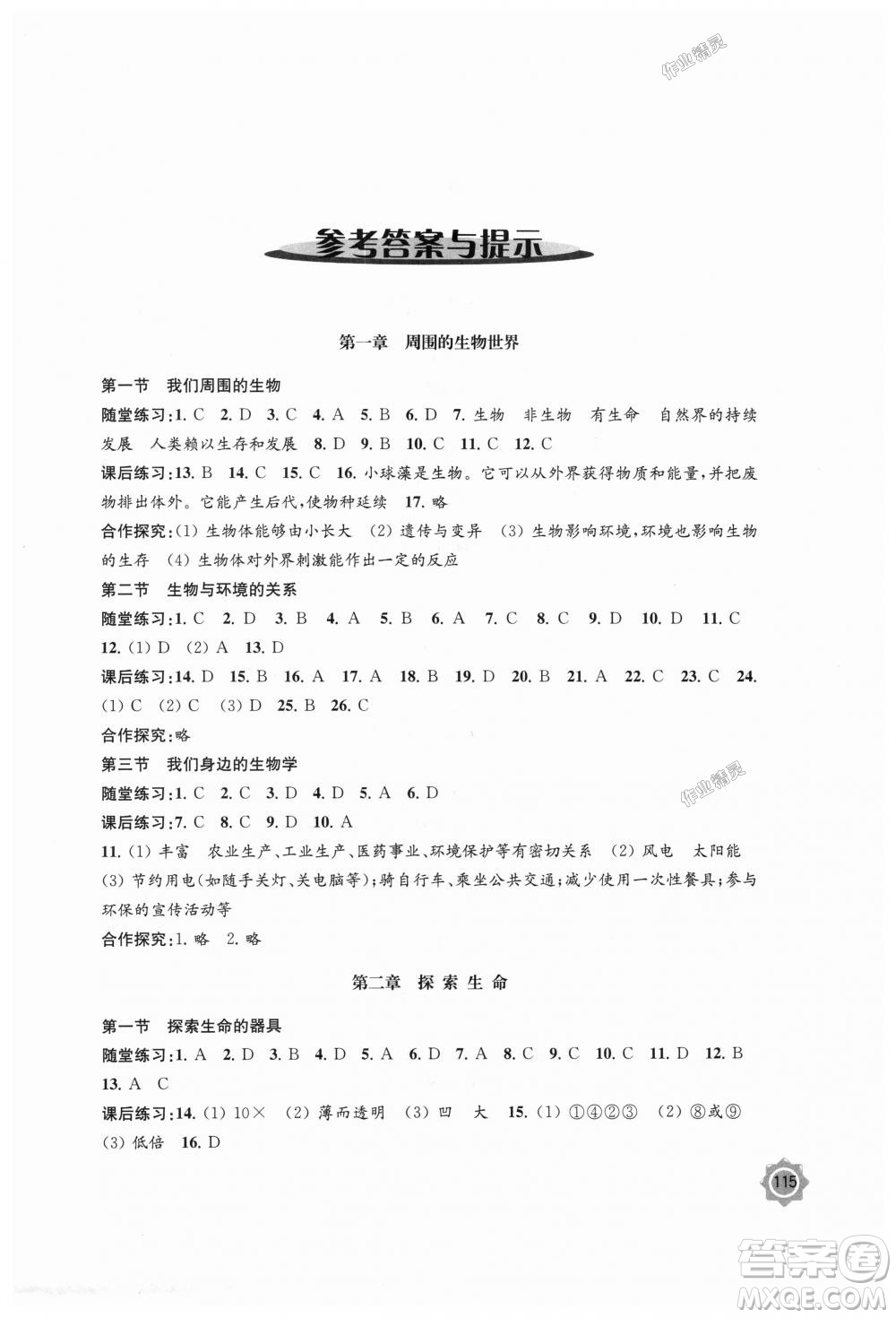 2018年學習與評價生物學7年級上冊蘇教版參考答案
