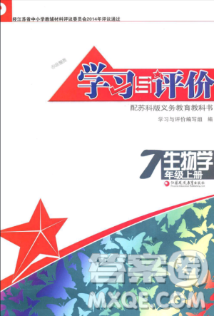 2018秋蘇教版學習與評價7年級上冊生物學答案