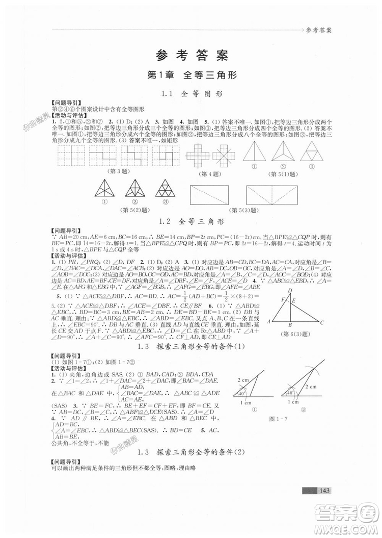 2018秋蘇科版八年級(jí)上冊(cè)數(shù)學(xué)學(xué)習(xí)與評(píng)價(jià)參考答案