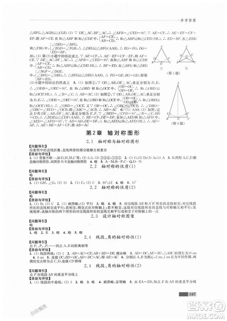 2018秋蘇科版八年級(jí)上冊(cè)數(shù)學(xué)學(xué)習(xí)與評(píng)價(jià)參考答案