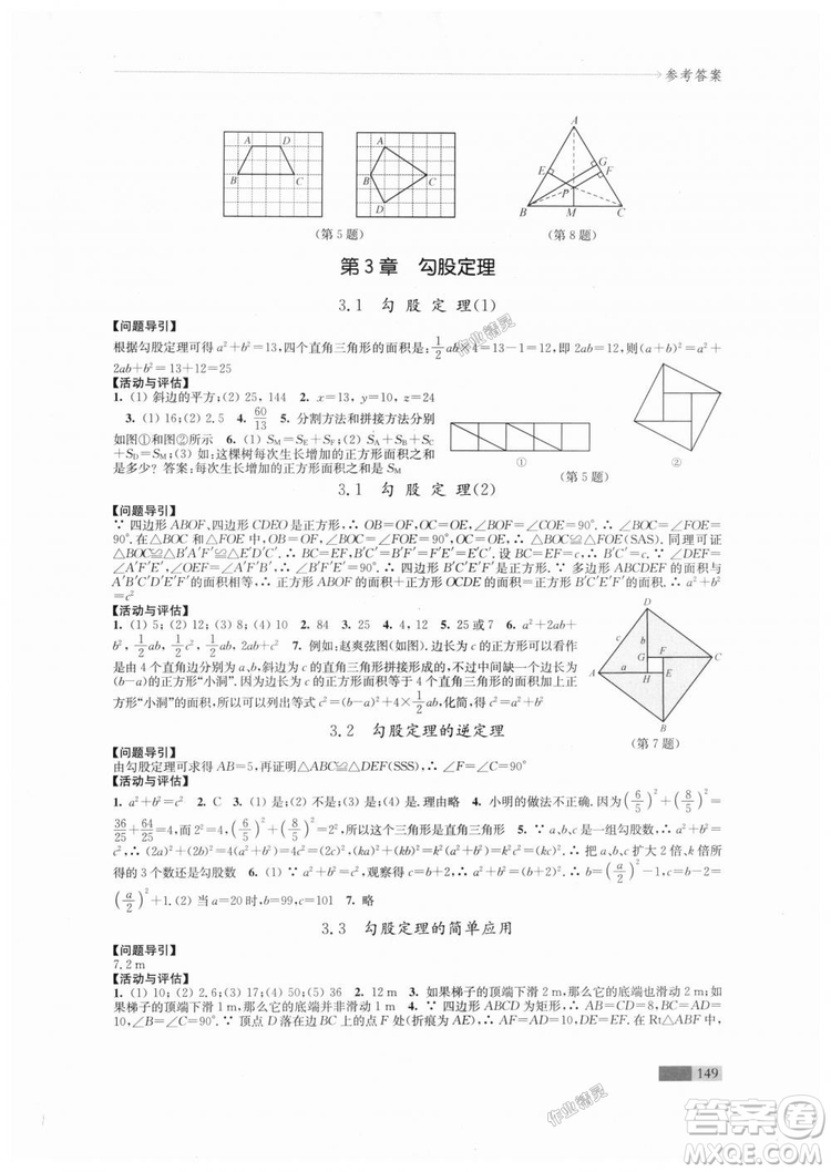 2018秋蘇科版八年級(jí)上冊(cè)數(shù)學(xué)學(xué)習(xí)與評(píng)價(jià)參考答案