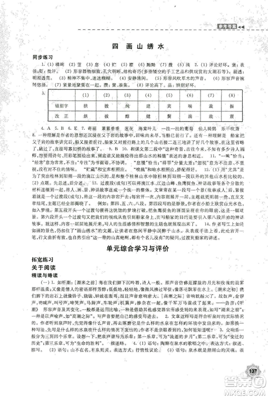 2018秋新版學(xué)習(xí)與評價9年級語文上冊配蘇教版課本參考答案