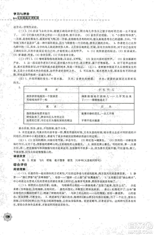 2018秋新版學(xué)習(xí)與評價9年級語文上冊配蘇教版課本參考答案