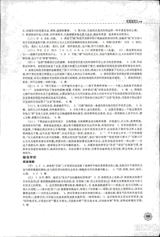2018秋新版學(xué)習(xí)與評價9年級語文上冊配蘇教版課本參考答案