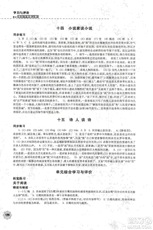 2018秋新版學(xué)習(xí)與評價9年級語文上冊配蘇教版課本參考答案