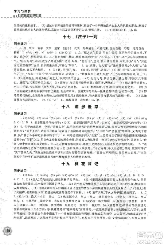 2018秋新版學(xué)習(xí)與評價9年級語文上冊配蘇教版課本參考答案