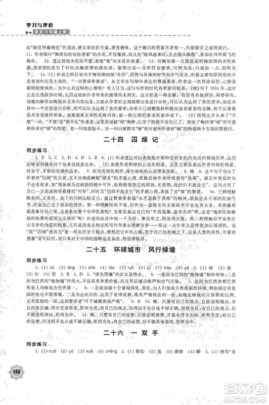 2018秋新版學(xué)習(xí)與評價9年級語文上冊配蘇教版課本參考答案