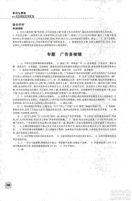 2018秋新版學(xué)習(xí)與評價9年級語文上冊配蘇教版課本參考答案