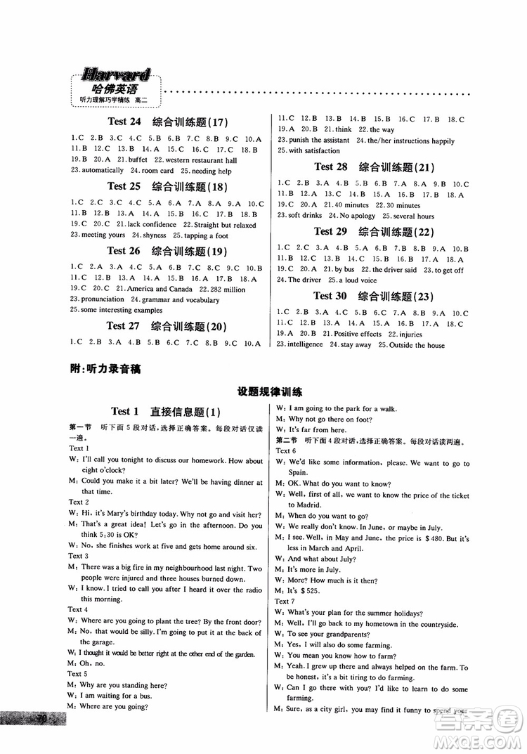 9787552226393哈佛英語(yǔ)高二英語(yǔ)聽(tīng)力理解巧學(xué)精練2018參考答案