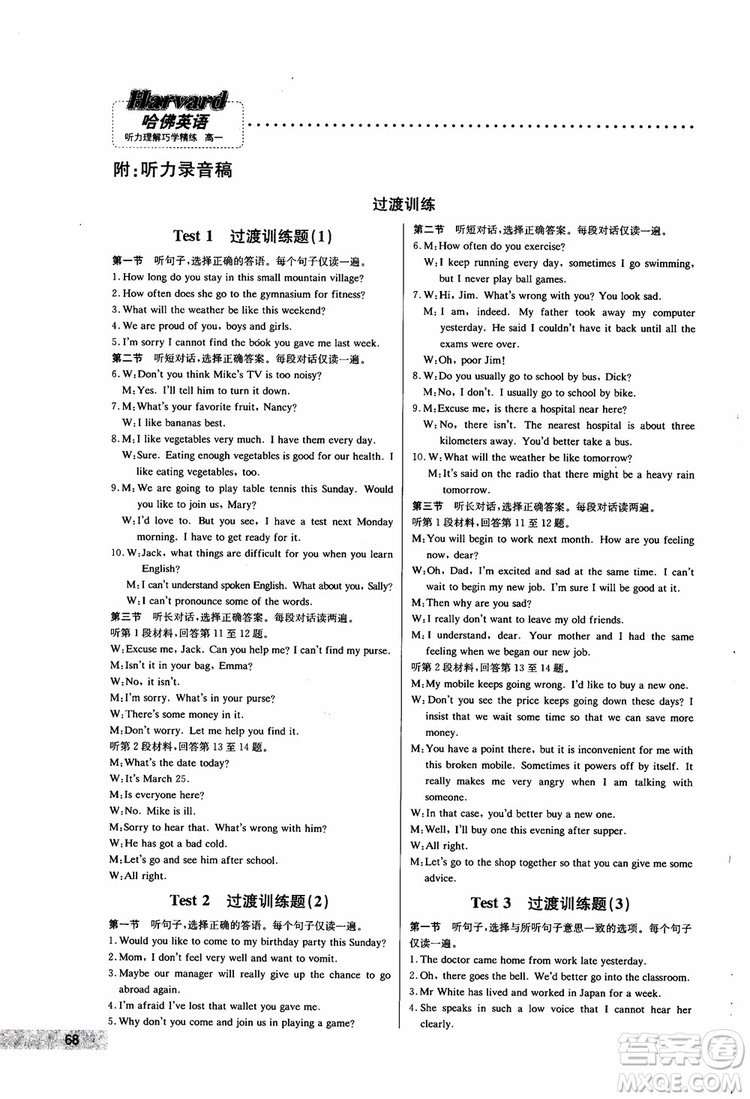 2019版哈佛英語聽力理解巧學(xué)精練高一參考答案