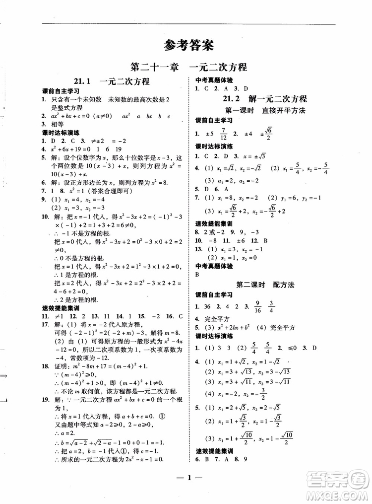 南粵學典2018學考精練數(shù)學九年級全一冊人教版RJ參考答案