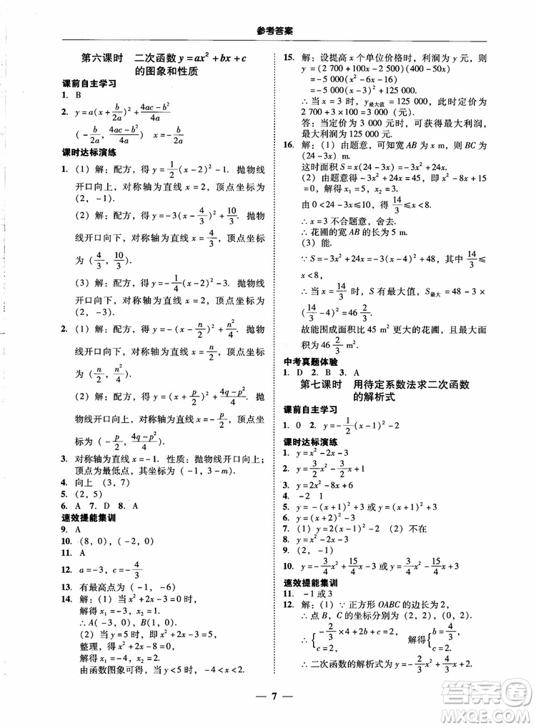 南粵學典2018學考精練數(shù)學九年級全一冊人教版RJ參考答案