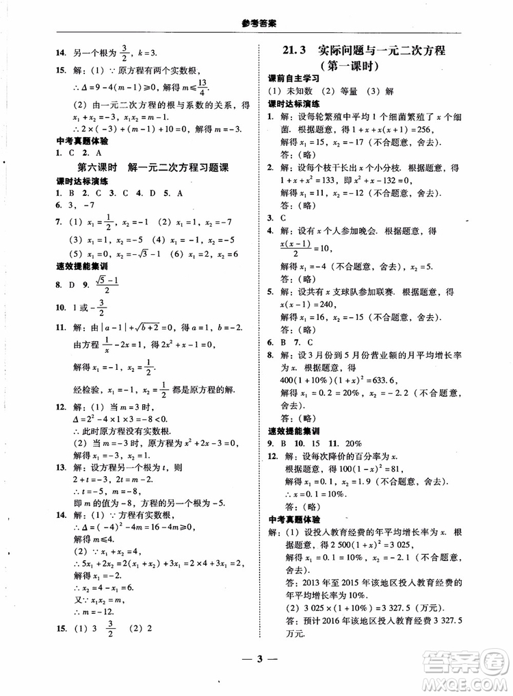 南粵學典2018學考精練數(shù)學九年級全一冊人教版RJ參考答案