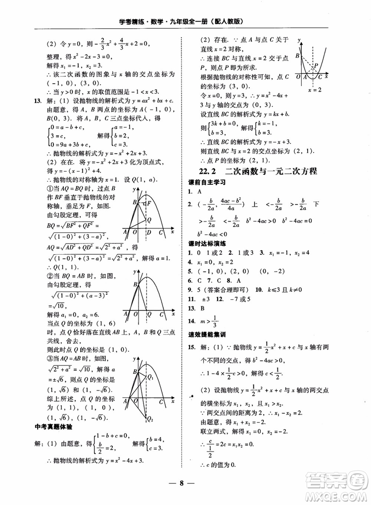 南粵學典2018學考精練數(shù)學九年級全一冊人教版RJ參考答案