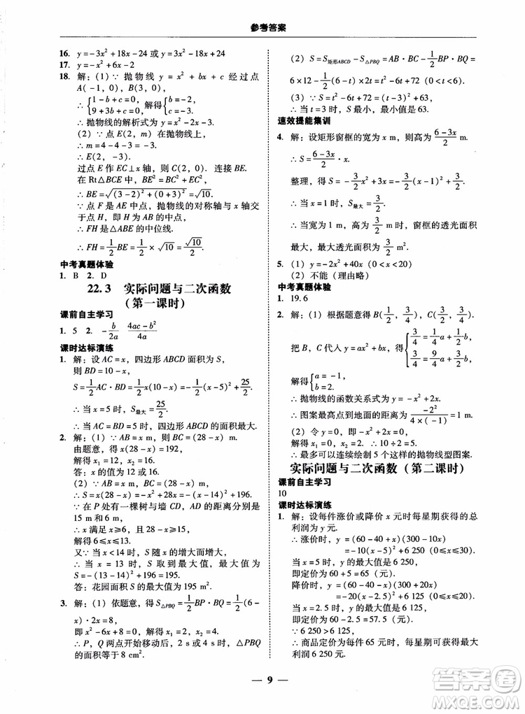 南粵學典2018學考精練數(shù)學九年級全一冊人教版RJ參考答案