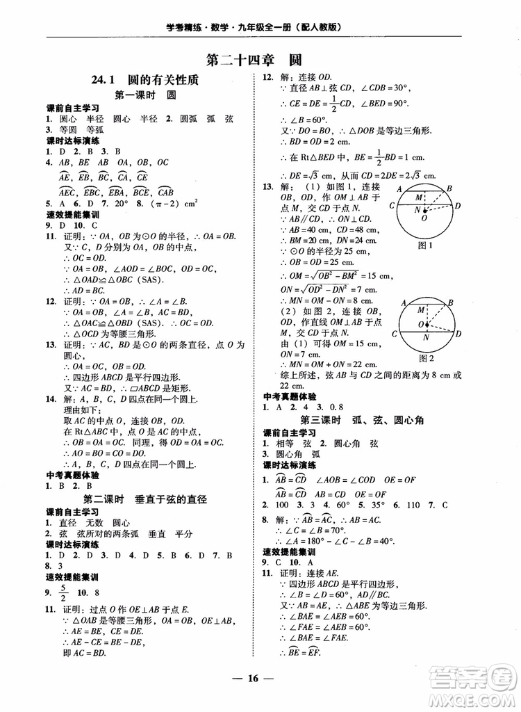 南粵學典2018學考精練數(shù)學九年級全一冊人教版RJ參考答案
