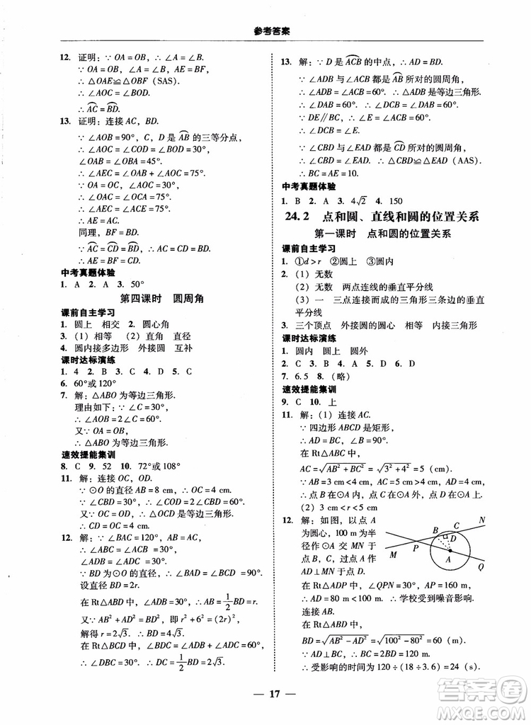 南粵學典2018學考精練數(shù)學九年級全一冊人教版RJ參考答案