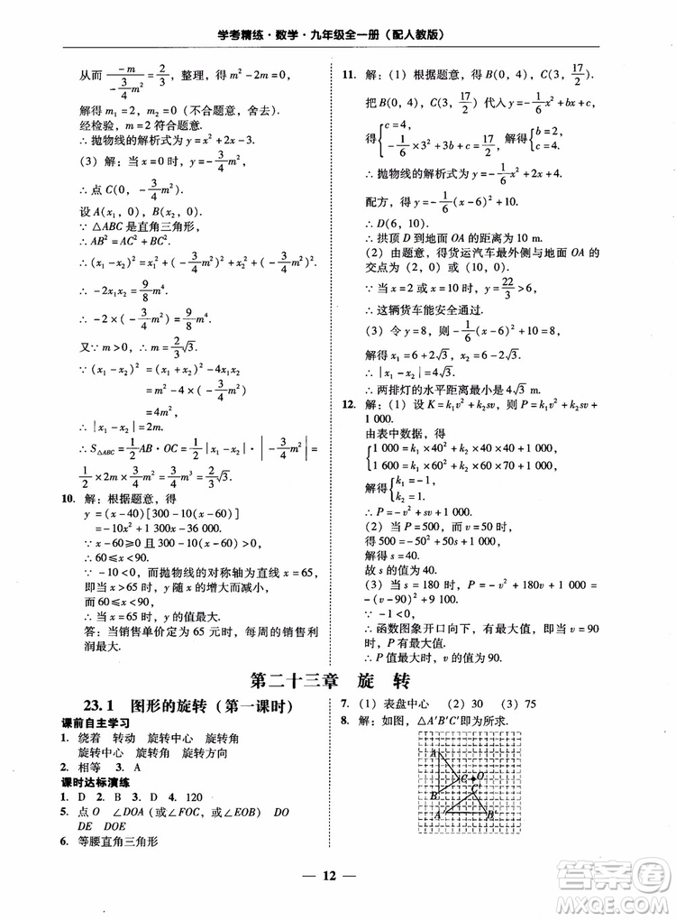 南粵學典2018學考精練數(shù)學九年級全一冊人教版RJ參考答案