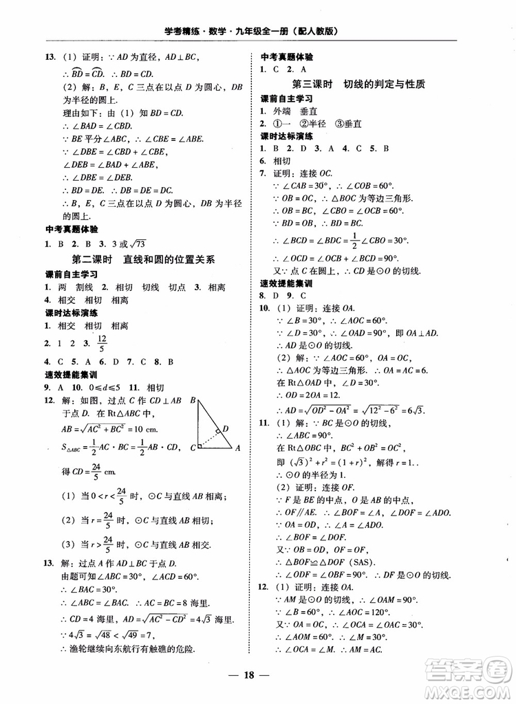南粵學典2018學考精練數(shù)學九年級全一冊人教版RJ參考答案