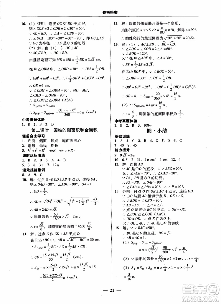 南粵學典2018學考精練數(shù)學九年級全一冊人教版RJ參考答案
